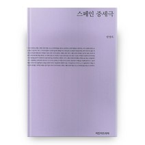 스페인 중세극, 커뮤니케이션북스