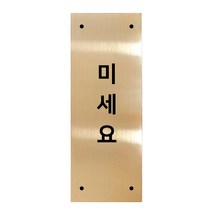 고정문 디자인문패 골드바 골드유광 M, 세로형 미세요, 1개