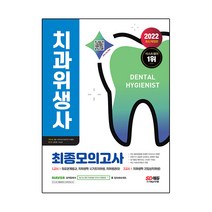 2022 치과위생사 최종모의고사:합격의 마지막 관문인 모의고사로 약점 보완 및 실력 점검!, 시대고시기획