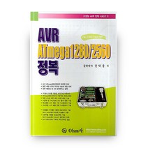 고성능AVR 정복 시리즈 3 AVR ATMEGA 1280/2560 정복, OHM사