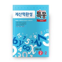 특별하게 쫑내기 특쫑 계산력완성 중등수학 2-2 (2023년용), 플레이스터디, 중등2학년