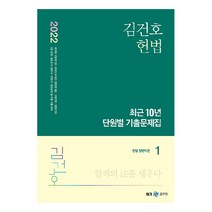 2023 정인홍 경찰 헌법 기출문제 (개정판) + 경찰 봉투모의고사 증정, 미래가치