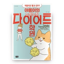 야옹이의 느릿느릿 다이어트 학원, 미우