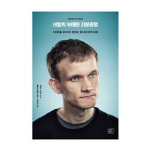 비탈릭 부테린 지분증명:이더리움 창시자가 밝히