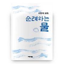 순례하는 물, 새로운사람들
