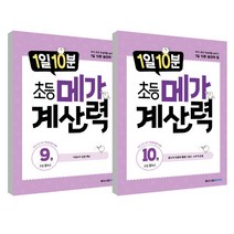 1일 10분 초등 메가 계산력 5학년 9~10권 세트, 메가스터디북스