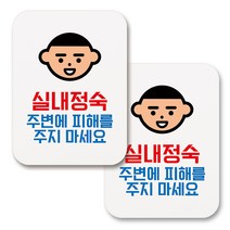 부착용 생활 문구 안내 표지판 사각, 087 실내정숙 (화이트), 2개