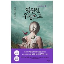 영원한 우정으로 2:넬레 노이하우스 장편소설, 넬레 노이하우스, 북로드