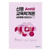 2023 신명 Arete 교육학개론 실전동형 모의고사 시즌 1, 메가스터디