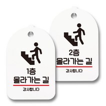 안내 표지판 팻말 화이트 S7_085 2종 세트, 1세트, 1층 올라가는 길, 2층 올라가는 길