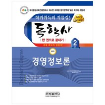 경영정보론 한 권으로 끝내기(독학사 경영학 2단계)(2021), 은하출판사