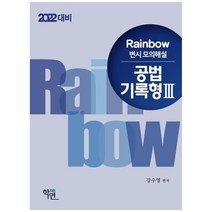 2022 Rainbow 공법 기록형3 변시 모의해설, 학연