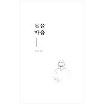 몹쓸마음:이은선 시집, 반달뜨는꽃섬, 이은선