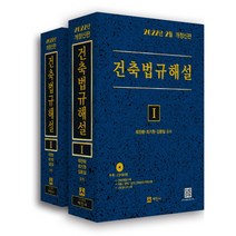 건축법규해설 세트(2022), 최찬환, 최기원, 김문일, 세진사