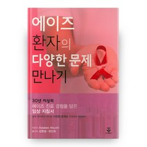 에이즈 환자의 다양한 문제 만나기, 군자출판사