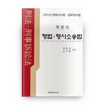 객관식 형법 형사소송법(2014):변호사시험 공무원시험, 대명출판사
