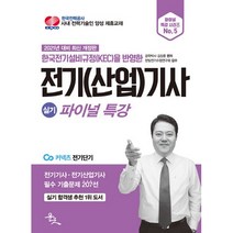 한국전기설비규정(KEC)을 반영한 전기(산업)기사 실기 파이널 특강(2021):전기기사 전기산업기사 필수 기출문제 207선, 윤조
