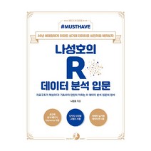 Must Have 나성호의 R 데이터 분석 입문:20년 베테랑에게 아파트 실거래 데이터로 실전처럼 배워보자, 골든래빗(주)