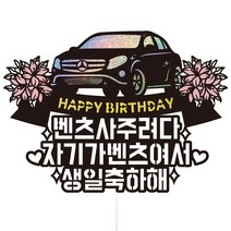 비비드레인 아빠 남편 남자친구 생일 생신 케이크토퍼 69, 자기, 1개