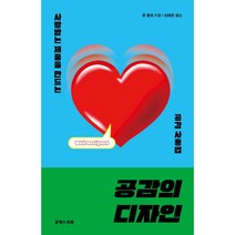 공감의 디자인:사랑받는 제품을 만드는 공감 사용법, 존 콜코, 유엑스리뷰(UX REVIEW)