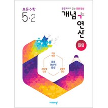 개념+연산 파워 초등수학 5-2 (2023년), 비상교육, 초등5학년