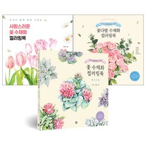 꽃 수채화 컬러링북 세트 반려식물 + 사랑스러운 꽃 + 꽃다발 전 3권, 이명선, 김명희, 김소희, 김윤주, 김진희, 용순애, 아이콘북스