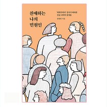 친애하는 나의 민원인:‘외곽주의자’ 검사가 바라본 진실 너머의 풍경들, 한겨레출판사, 정명원