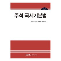 2022 주석 국세기본법, 김완석, 박종수, 이중교, 황남석, 삼일인포마인