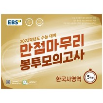 EBS 만점마무리 봉투모의고사 한국사영역 5회분(2022)(2023 수능대비):가장 많은 수험생이 선택한 봉투모의고사 시리즈, 역사영역, EBS한국교육방송공사