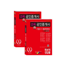 2021 경록공인중개사 기초서 단기이론 1차 세트 전2권, 경록