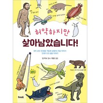 허약하지만 살아남았습니다!:5억 년간 진화를 거듭해 생명을 끈을 이어서 인류가 된 생물 이야기, 우리교육