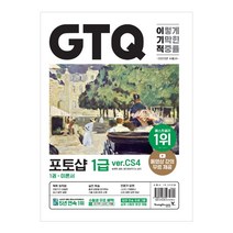 2023 이기적 GTQ 포토샵 1급(ver.CS4), 영진닷컴