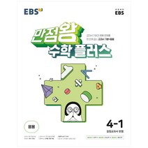 EBS 만점왕 수학 플러스 초등 4-1(2023), EBS한국교육방송공사