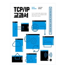 TCP/IP 교과서 TCP/IP를 중심으로 네트워크 원리를 파악한다, 길벗