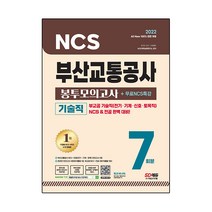 2022 All-New 부산교통공사 기술직 NCS+전공 봉투모의고사 7회분+무료NCS특강:부산시 통합채용 대비, 시대고시기획