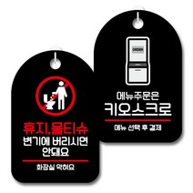 뭉키데코 안내 표지판 블랙 2종 세트, S7_065(휴지물티슈 변기에 안돼요, 메뉴주문은 키오스크로), 1세트