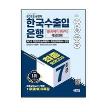 2022 최신판 한국수출입은행 필기전형 최종모의고사 7회분+직업성격검사+면접+무료NCS특강:온라인 모의고사 무료쿠폰 제공, 시대고시기획