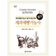 제과제빵기능사 필기:제과제빵기능사 필기시험 대비, 백산출판사