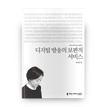 디지털 방송의 보편적 서비스, 커뮤니케이션북스