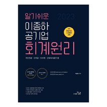 알기쉬운 2023 이종하 공기업 회계원리:국민연금·인국공·한수원·근로복지공단 등, 더나은