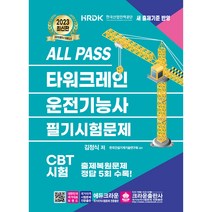 2023 ALL PASS 타워크레인 운전기능사 필기시험문제, 크라운출판사
