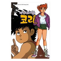 마법사의 아들 코리, 6권, 시공사