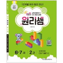 키즈 원리셈 6-7세 2권 개정판, 천종현수학연구소