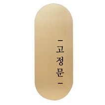 고정문 디자인문패 틈 골드 명조 M, 고정문 오른쪽, 1개