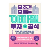 무조건 오르는 아파텔 투자 공식, 고라파덕90(공휘용), 길벗