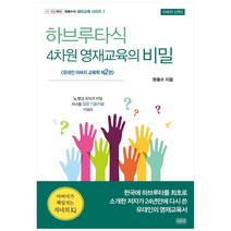 하브루타식 4차원 영재교육의 비밀:유대인 아버지 교육학 제2권, 쉐마, 현용수
