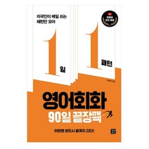 영어회화 90일 끝장팩 미국인이 매일 쓰는 패턴만 모아, 길벗