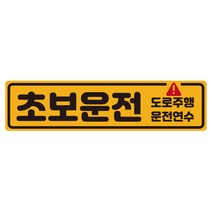 루키마켓 더블 초보 도로주행 탈부착 자석 스티커, 노랑, 1개