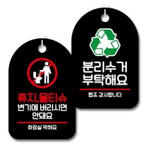 뭉키데코 안내 표지판 블랙 2종 세트, S7_066(휴지물티슈 변기에 안돼요, 분리수거 부탁해요), 1세트