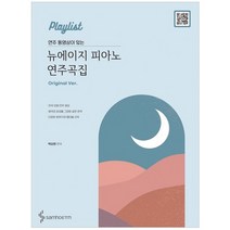 연주 동영상이 있는 뉴에이지 피아노 연주곡집(Original Ver), 삼호ETM, 박상현